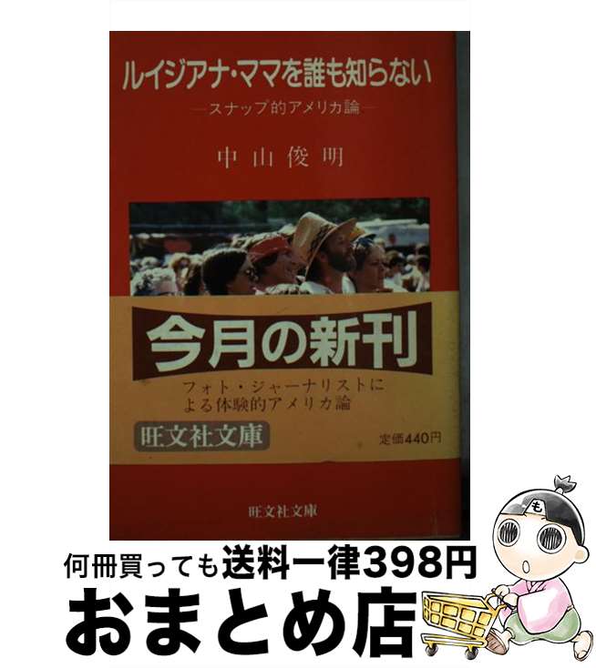 楽天もったいない本舗　おまとめ店【中古】 ルイジアナ・ママを誰も知らない スナップ的アメリカ論 / 中山 俊明 / 旺文社 [文庫]【宅配便出荷】