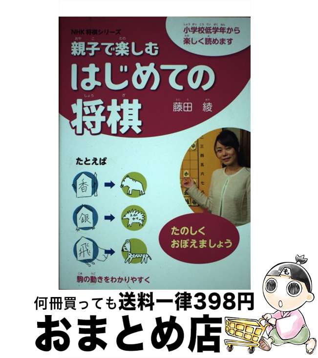 【中古】 親子で楽しむはじめての将棋 小学校低学年から楽しく読めます / 藤田 綾 / NHK出版 [単行本（..