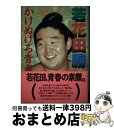 【中古】 若花田勝かけぬけろ青春 / 若 貴番記者グループ / 日本文芸社 [単行本]【宅配便出荷】