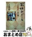 著者：上島聖好, 上島聖好遺稿集編集委員会出版社：ぱんたかサイズ：単行本ISBN-10：4938532328ISBN-13：9784938532321■通常24時間以内に出荷可能です。※繁忙期やセール等、ご注文数が多い日につきましては　発送まで72時間かかる場合があります。あらかじめご了承ください。■宅配便(送料398円)にて出荷致します。合計3980円以上は送料無料。■ただいま、オリジナルカレンダーをプレゼントしております。■送料無料の「もったいない本舗本店」もご利用ください。メール便送料無料です。■お急ぎの方は「もったいない本舗　お急ぎ便店」をご利用ください。最短翌日配送、手数料298円から■中古品ではございますが、良好なコンディションです。決済はクレジットカード等、各種決済方法がご利用可能です。■万が一品質に不備が有った場合は、返金対応。■クリーニング済み。■商品画像に「帯」が付いているものがありますが、中古品のため、実際の商品には付いていない場合がございます。■商品状態の表記につきまして・非常に良い：　　使用されてはいますが、　　非常にきれいな状態です。　　書き込みや線引きはありません。・良い：　　比較的綺麗な状態の商品です。　　ページやカバーに欠品はありません。　　文章を読むのに支障はありません。・可：　　文章が問題なく読める状態の商品です。　　マーカーやペンで書込があることがあります。　　商品の痛みがある場合があります。