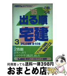 【中古】 出る順宅建 '95 3 / 東京リーガルマインド / 東京リーガルマインド [単行本]【宅配便出荷】