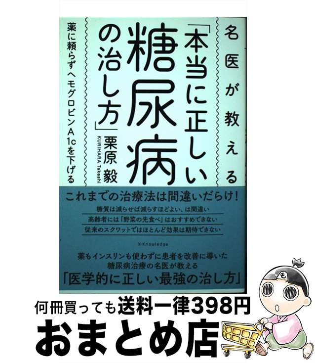 【中古】 名医が教える「本当に正しい糖尿病の治し方」 薬に頼らずヘモグロビンA1cを下げる / 栗原 毅 / エクスナレッジ [単行本]【宅配便出荷】
