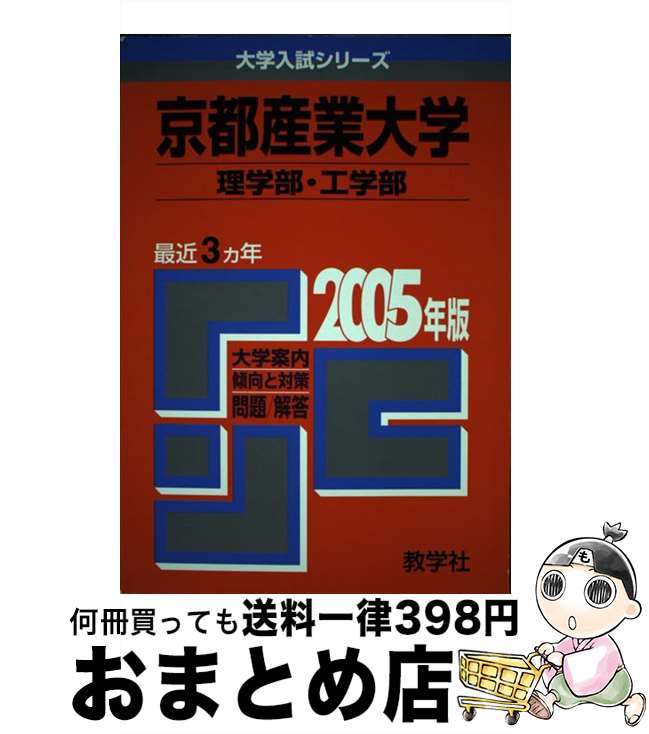 【中古】 京都産業大学（理学部・工学部） 2005 / 教学社編集部 / 教学社 [単行本]【宅配便出荷】