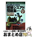 【中古】 よく出るよくわかる初級シスアド問題集 2003春 全面改訂版 / 情報化交流会 利用技術教育部会 / 日経BPマーケティング(日本経済新聞出版 [単行本]【宅配便出荷】