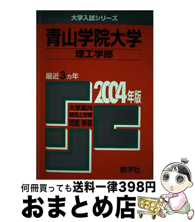 【中古】 青山学院大学　理工 2004 / 世界思想社教学社 / 世界思想社教学社 [単行本]【宅配便出荷】