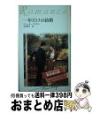 【中古】 一年だけの結婚　耐水性版 / ジャッキー・ブラウン, 木内 重子 / フロンティアニセン [新書]【宅配便出荷】