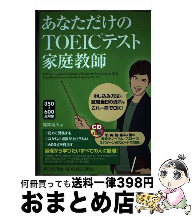 【中古】 あなただけのTOEICテスト家庭教師 350～600点対象 / 塚本　将大 / 国際語学社 [単行本（ソフトカバー）]【宅配便出荷】