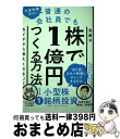 【中古】 お金知識ゼロ!普通の会社員でも株で1億円つくる方法をイチから教えてください! / 遠藤 洋, 伊藤 ハムスター / PHP研究所 [単行本(ソフトカバ...