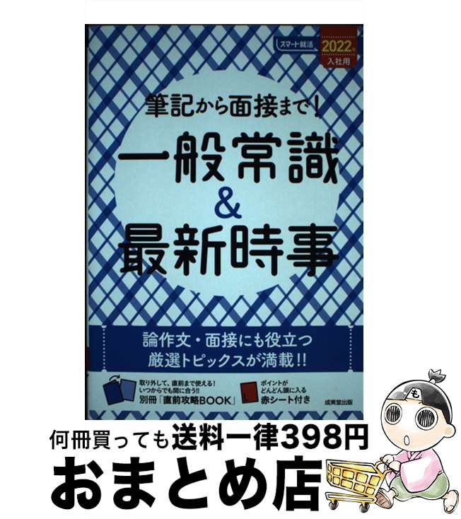 【中古】 筆記から面接まで！一般常識＆最新時事 2022年入社用 / 成美堂出版編集部 / 成美堂出版 [単行..