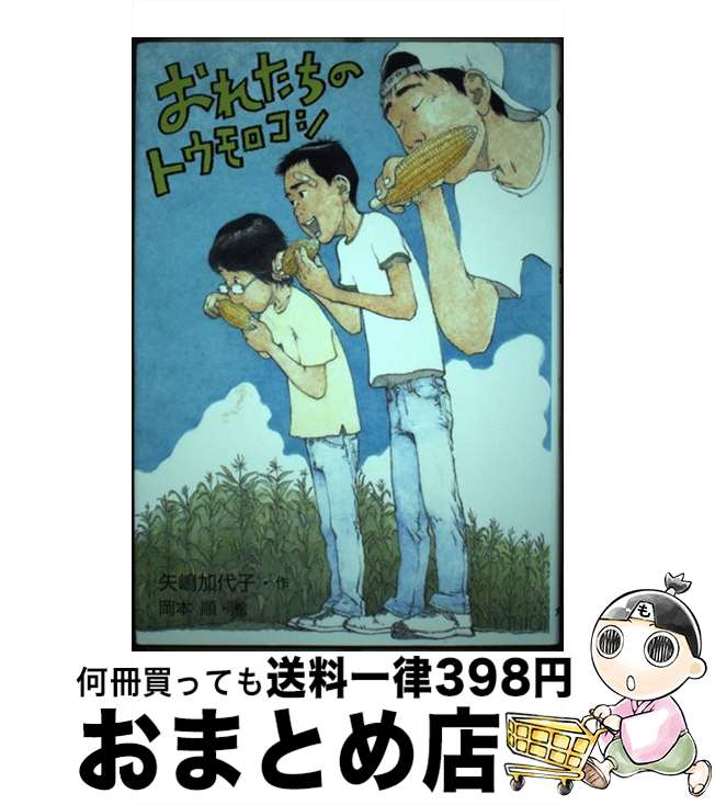 【中古】 おれたちのトウモロコシ / 矢嶋 加代子, 岡本 順 / 文研出版 [その他]【宅配便出荷】