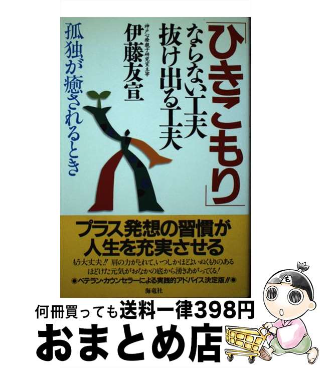 【中古】 「ひきこもり」ならない工夫抜け出る工夫 孤独が癒されるとき / 伊藤 友宣 / 海竜社 [単行本]【宅配便出荷】