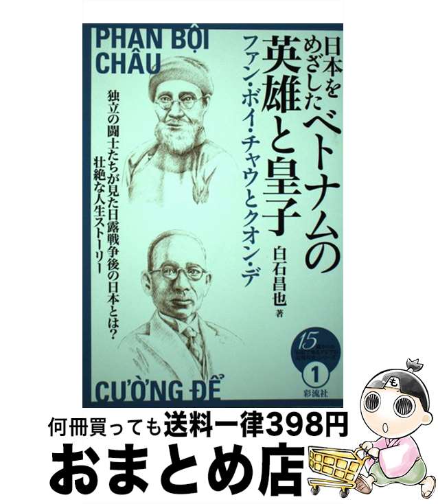 【中古】 日本をめざしたベトナムの英雄と皇子 ファン・ボイ・チャウとクオン・デ / 白石 昌也 / 彩流社 [単行本]【宅配便出荷】