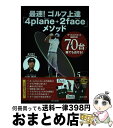 【中古】 最速!ゴルフ上達「4plane+2face」メソッド ボールコントロール出来れば!70台誰でも出せる! / 山田 直知 / 辰巳出版 [単行本(ソフト...