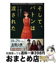 【中古】 そして バトンは渡された / 田川 とまた / 文藝春秋 単行本 【宅配便出荷】