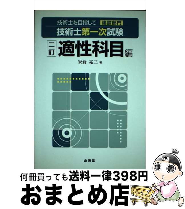 【中古】 技術士を目指して建設部門技術士第一次試験 適性科目編 2訂 / 米倉 亮三 / 山海堂 [単行本]【宅配便出荷】