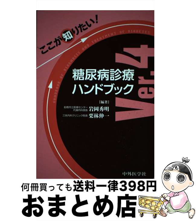 ここが知りたい！糖尿病診療ハンドブック Ver．4 / 岩岡