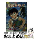 【中古】 野武がゆく / 門馬 もとき / 集英社 [文庫]【宅配便出荷】