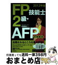【中古】 FP技能士2級・AFP合格教本 《対応試験》学科・実技(個人資産相談業務、資産設計 2012年版 / 青野 雅夫 / 技術評論社 [単行本(ソフトカバ...