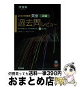 【中古】 英検過去問レビュー3級 2019年度版 / 和泉 有香, 横山 カズ / 河合出版 [単行本]【宅配便出荷】