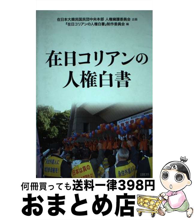 【中古】 在日コリアンの人権白書 / 在日本大韓民国民団中央本部人権擁護委員会, 『在日コリアンの人権白書』制作委員会 / 明石書店 [単行本（ソフトカバー）]【宅配便出荷】