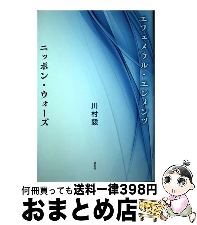 【中古】 エフェメラル・エレメンツ／ニッポン・ウォーズ / 川村毅 / 論創社 [単行本]【宅配便出荷】