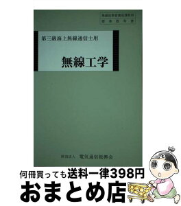 【中古】 無線工学 第三級海上無線通信士用 第2版 / 情報通信振興会 / 情報通信振興会 [単行本]【宅配便出荷】