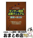 【中古】 センター国語必勝マニュアル国語1・2現代文 2005年受験 / 磯部 幸久, 東京出版編集部 / 学参 東京出版 [単行本]【宅配便出荷】