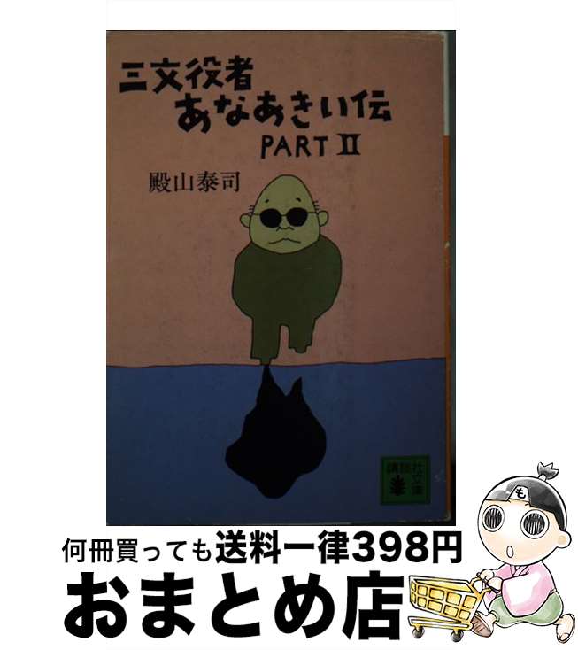 【中古】 三文役者あなあきい伝 part　2 / 殿山 泰司 / 講談社 [文庫]【宅配便出荷】