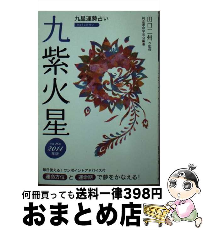 【中古】 九星運勢占い 平成26年版　〔9〕 / 純正運命学会, 田口 二州 / 永岡書店 [文庫]【宅配便出荷】