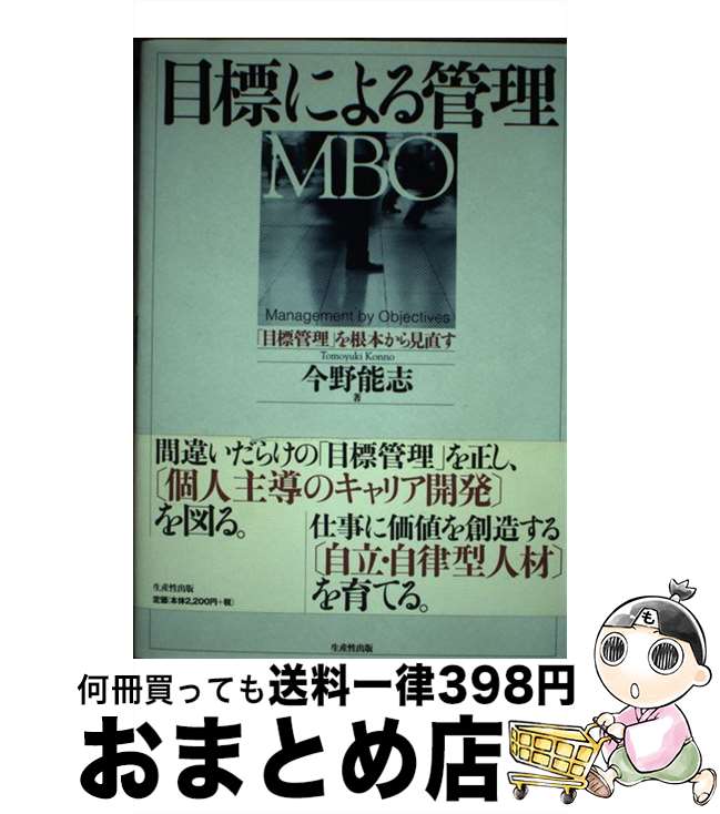 【中古】 目標による管理（MBO） 「目標管理」を根本から見直す / 今野 能志 / 日本生産性本部 [単行本]【宅配便出荷】