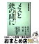 【中古】 メスと鋏の間に 外科医が書いた人間ノート / 君島善次郎 / イースト・プレス [単行本]【宅配便出荷】