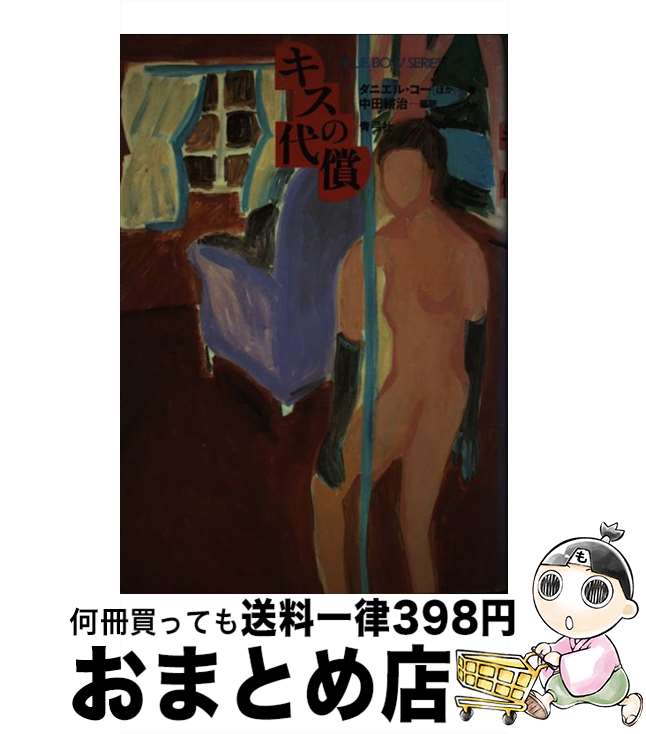 【中古】 キスの代償 / ダニエル コー / 青弓社 [単行本]【宅配便出荷】