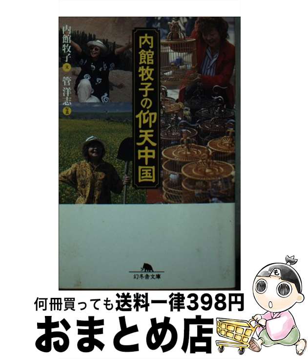 【中古】 内館牧子の仰天中国 / 内館 牧子 / 幻冬舎 [文庫]【宅配便出荷】