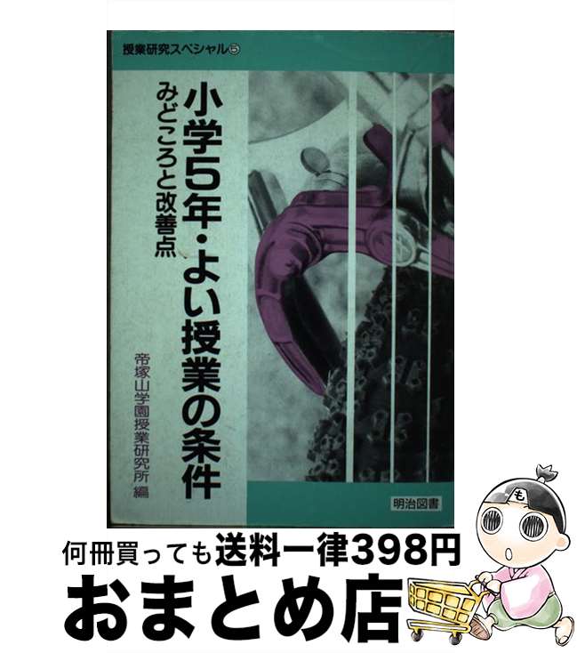 【中古】 小学5年・よい授業の条件 みどころと改善点 / 帝塚山学園授業研究所 / 明治図書出版 [単行本]【宅配便出荷】