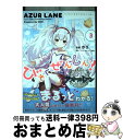 【中古】 アズールレーンびそくぜんしんっ！ 3 / ホリ, 『アズールレーン』運営 / 一迅社 [コミック]【宅配便出荷】