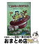 【中古】 フユおばさんのたからもの / 足田 ひろ美, 日野 多津子 / けやき書房 [単行本]【宅配便出荷】