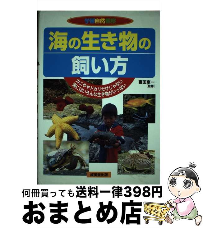 【中古】 海の生き物の飼い方 カニやヤドカリだけじゃない海にはいろんな生き物がい / 成美堂出版 / 成..