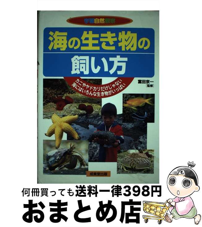 【中古】 海の生き物の飼い方 カニやヤドカリだけじゃない海にはいろんな生き物がい / 成美堂出版 / 成美堂出版 [単行本]【宅配便出荷】