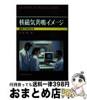 【中古】 核磁気共鳴イメージ 磁気で体をみる / 的崎 健 / 丸善出版 [単行本]【宅配便出荷】