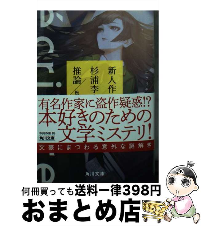 【中古】 ecriture新人作家・杉浦李奈の推論 / 松岡 圭祐 / KADOKAWA [文庫]【宅配便出荷】