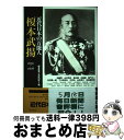 【中古】 近代日本の万能人・榎本武揚 1836ー1908 / 加藤 寛, 山本 明夫, 速水 融, 佐藤 優, 童門 冬二, 臼井 隆一郎, 下斗米 伸夫, 木...