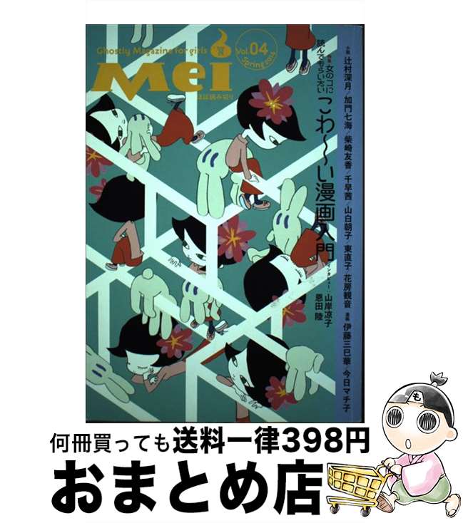 【中古】 Mei 女のコのためのこわ～い文芸誌 vol．04（Spring　2 / 辻村 深月, 加門 七海, 東 直子, 藤..