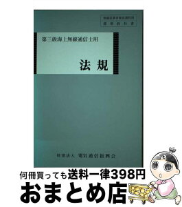 【中古】 法規 第三級海上無線通信士用 4版 / 情報通信振興会 / 情報通信振興会 [単行本]【宅配便出荷】