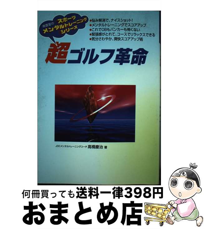 【中古】 超ゴルフ革命 / 高橋 慶治 / 南雲堂 [単行本]【宅配便出荷】