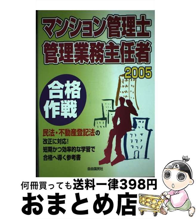 著者：佐山 さとし出版社：自由国民社サイズ：単行本ISBN-10：4426525012ISBN-13：9784426525019■通常24時間以内に出荷可能です。※繁忙期やセール等、ご注文数が多い日につきましては　発送まで72時間かかる場合があります。あらかじめご了承ください。■宅配便(送料398円)にて出荷致します。合計3980円以上は送料無料。■ただいま、オリジナルカレンダーをプレゼントしております。■送料無料の「もったいない本舗本店」もご利用ください。メール便送料無料です。■お急ぎの方は「もったいない本舗　お急ぎ便店」をご利用ください。最短翌日配送、手数料298円から■中古品ではございますが、良好なコンディションです。決済はクレジットカード等、各種決済方法がご利用可能です。■万が一品質に不備が有った場合は、返金対応。■クリーニング済み。■商品画像に「帯」が付いているものがありますが、中古品のため、実際の商品には付いていない場合がございます。■商品状態の表記につきまして・非常に良い：　　使用されてはいますが、　　非常にきれいな状態です。　　書き込みや線引きはありません。・良い：　　比較的綺麗な状態の商品です。　　ページやカバーに欠品はありません。　　文章を読むのに支障はありません。・可：　　文章が問題なく読める状態の商品です。　　マーカーやペンで書込があることがあります。　　商品の痛みがある場合があります。