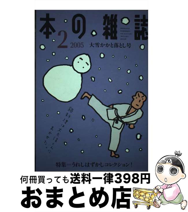 著者：本の雑誌社出版社：本の雑誌社サイズ：単行本ISBN-10：4860111222ISBN-13：9784860111229■通常24時間以内に出荷可能です。※繁忙期やセール等、ご注文数が多い日につきましては　発送まで72時間かかる場合があります。あらかじめご了承ください。■宅配便(送料398円)にて出荷致します。合計3980円以上は送料無料。■ただいま、オリジナルカレンダーをプレゼントしております。■送料無料の「もったいない本舗本店」もご利用ください。メール便送料無料です。■お急ぎの方は「もったいない本舗　お急ぎ便店」をご利用ください。最短翌日配送、手数料298円から■中古品ではございますが、良好なコンディションです。決済はクレジットカード等、各種決済方法がご利用可能です。■万が一品質に不備が有った場合は、返金対応。■クリーニング済み。■商品画像に「帯」が付いているものがありますが、中古品のため、実際の商品には付いていない場合がございます。■商品状態の表記につきまして・非常に良い：　　使用されてはいますが、　　非常にきれいな状態です。　　書き込みや線引きはありません。・良い：　　比較的綺麗な状態の商品です。　　ページやカバーに欠品はありません。　　文章を読むのに支障はありません。・可：　　文章が問題なく読める状態の商品です。　　マーカーやペンで書込があることがあります。　　商品の痛みがある場合があります。