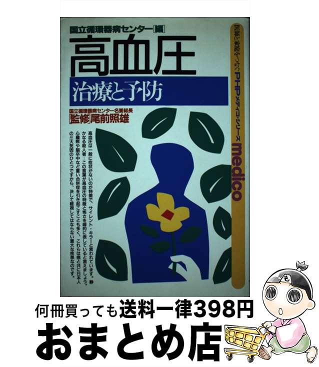 【中古】 高血圧 治療と予防 / 国立循環器病センター / PHP研究所 [単行本]【宅配便出荷】