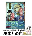 【中古】 王妃になる予定でしたが、偽聖女の汚名を着せられたので逃亡したら、皇太子に溺愛され 1 / コロポテ, 糸加(ツギクル), はま / 双葉社 [コミック...