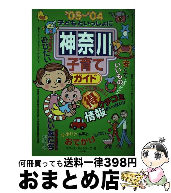 楽天もったいない本舗　おまとめ店【中古】 子どもといっしょに神奈川子育てガイド ’03～’04 / ママーズ ネットワーク / メイツユニバーサルコンテンツ [単行本]【宅配便出荷】