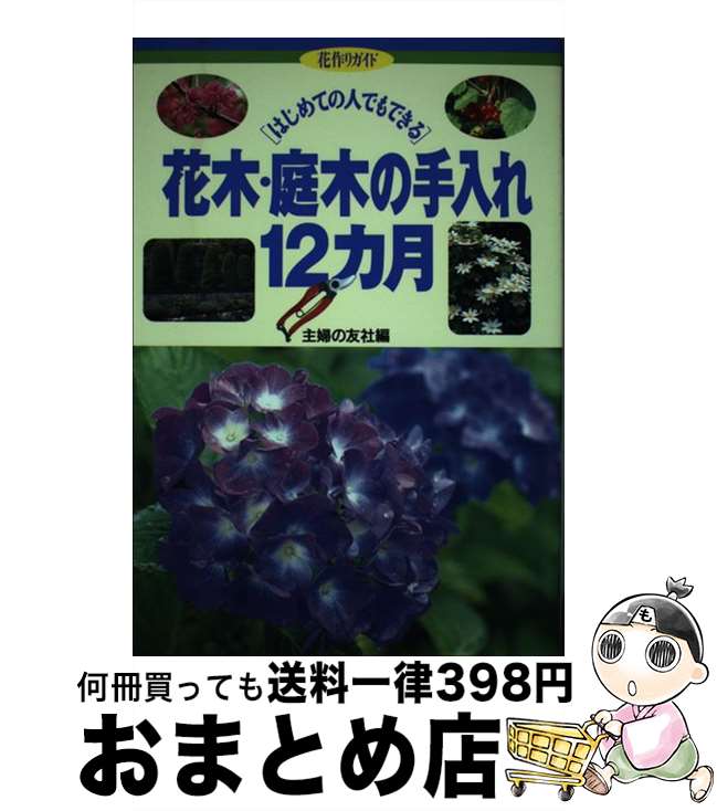 【中古】 花木・庭木の手入れ12カ月 はじめての人でもできる / 主婦の友社 / 主婦の友社 [単行本]【宅..